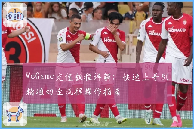 WeGame充值教程详解：快速上手到精通的全流程操作指南