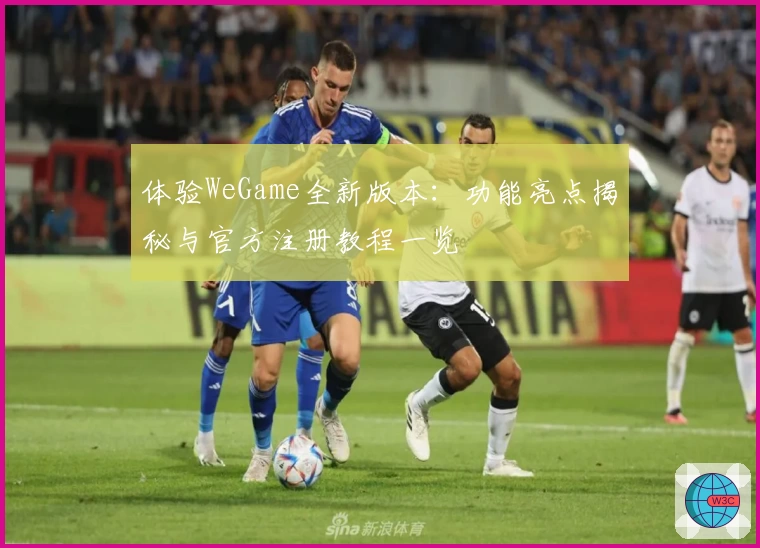 体验WeGame全新版本：功能亮点揭秘与官方注册教程一览
