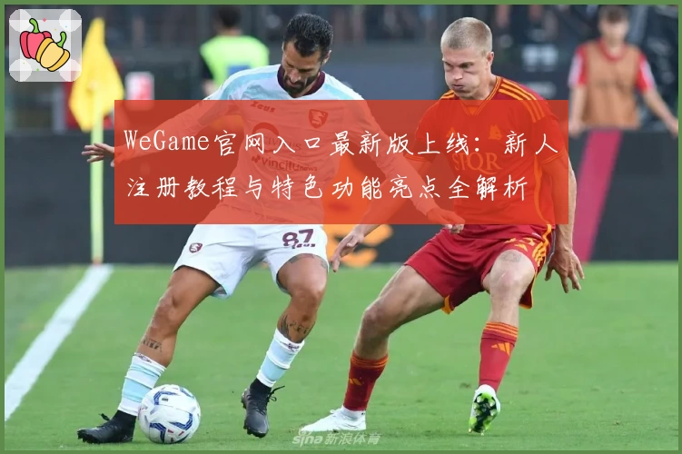 WeGame官网入口最新版上线：新人注册教程与特色功能亮点全解析