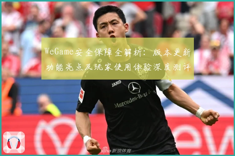 WeGame安全保障全解析：版本更新功能亮点及玩家使用体验深度测评