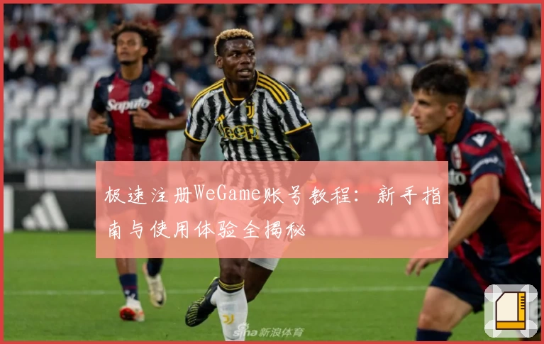 极速注册WeGame账号教程：新手指南与使用体验全揭秘