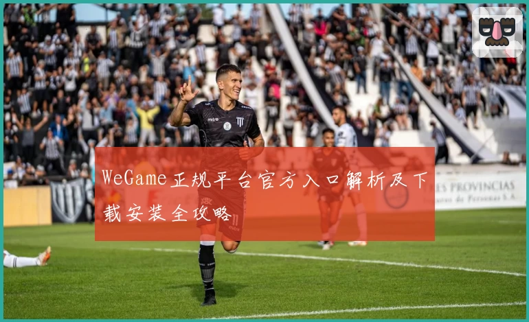 WeGame正规平台官方入口解析及下载安装全攻略