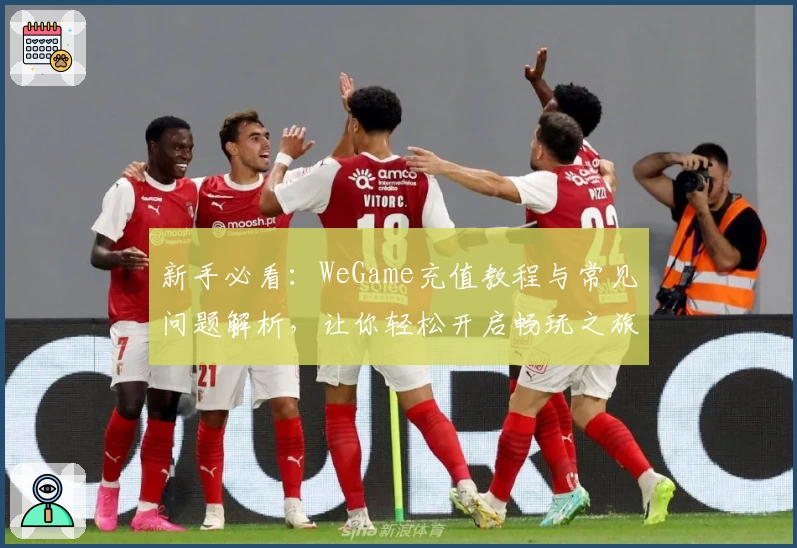 新手必看：WeGame充值教程与常见问题解析，让你轻松开启畅玩之旅