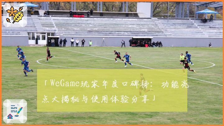 「WeGame玩家年度口碑榜:功能亮点大揭秘与使用体验分享」