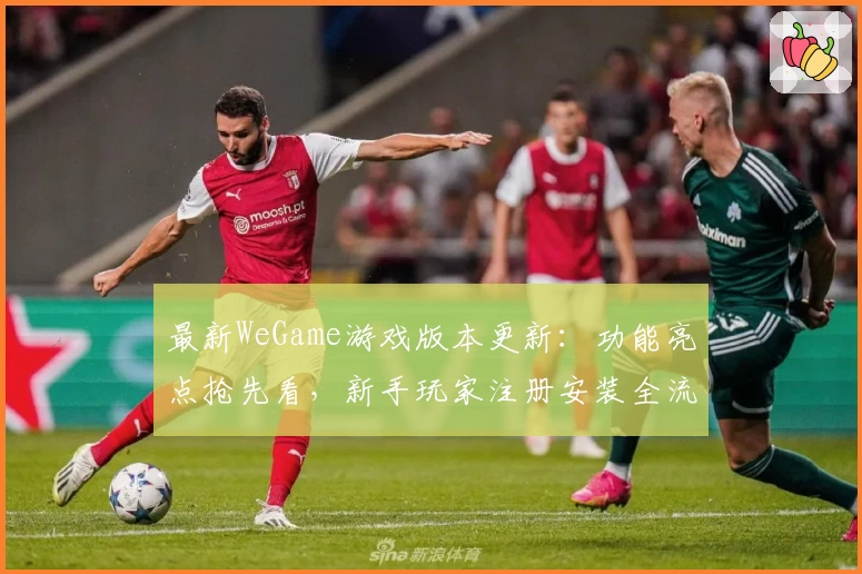 最新WeGame游戏版本更新：功能亮点抢先看，新手玩家注册安装全流程指南