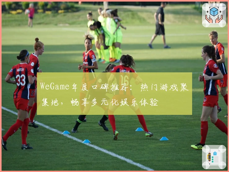 WeGame年度口碑推荐：热门游戏聚集地，畅享多元化娱乐体验