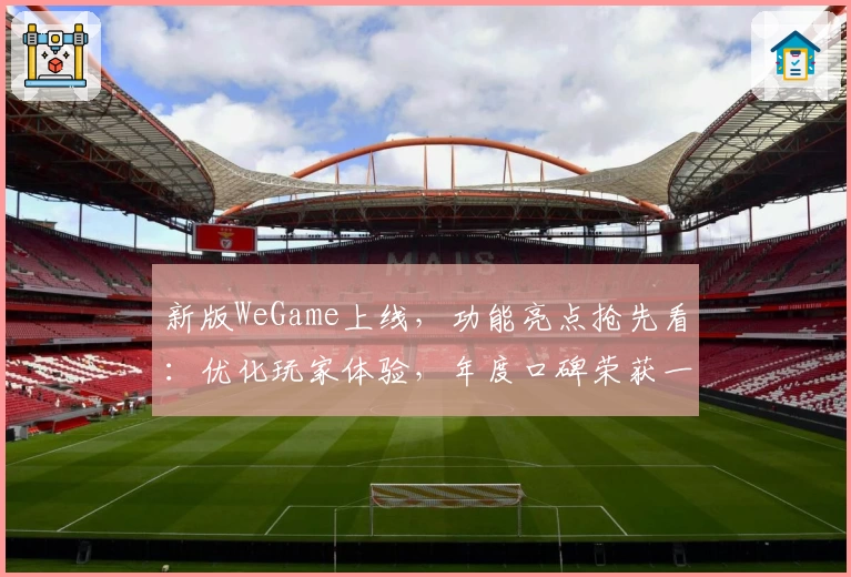 新版WeGame上线,功能亮点抢先看:优化玩家体验,年度口碑荣获一致好评