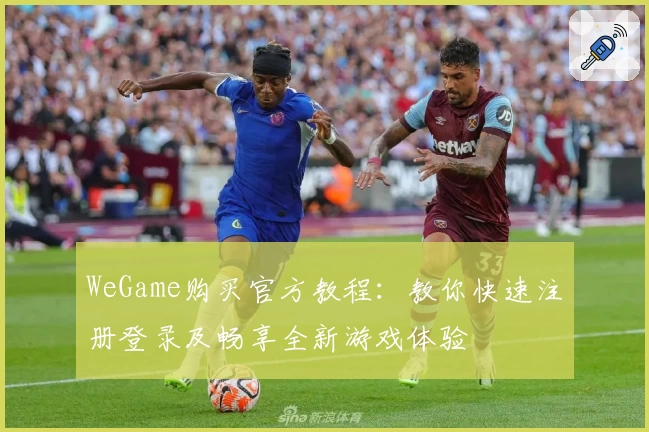 WeGame购买官方教程：教你快速注册登录及畅享全新游戏体验
