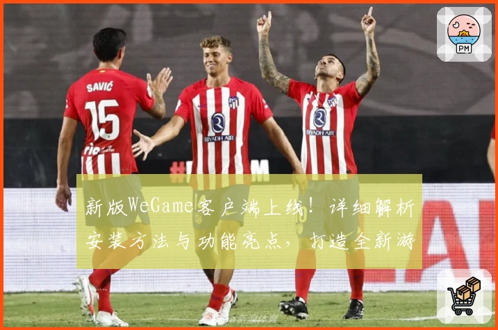 新版WeGame客户端上线！详细解析安装方法与功能亮点，打造全新游戏体验