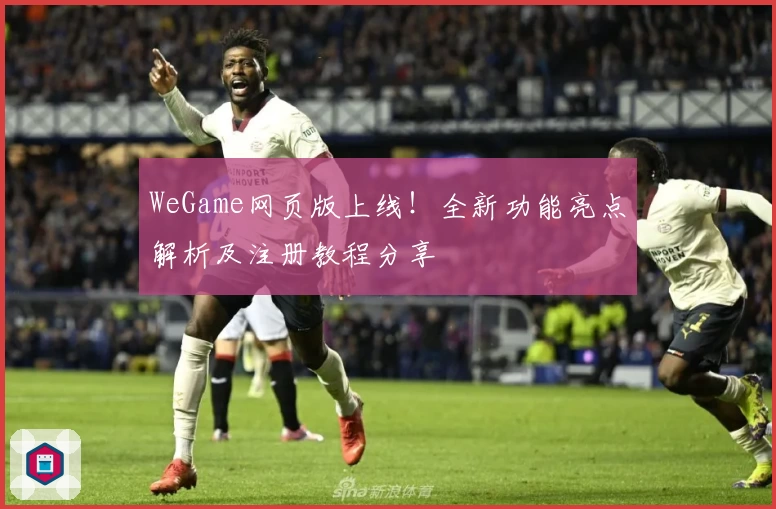 WeGame网页版上线!全新功能亮点解析及注册教程分享