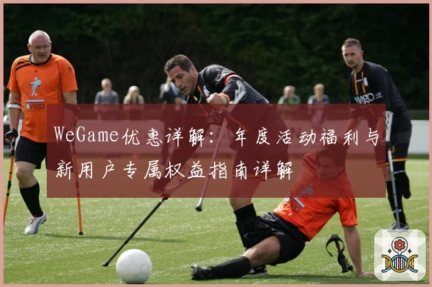WeGame优惠详解：年度活动福利与新用户专属权益指南详解
