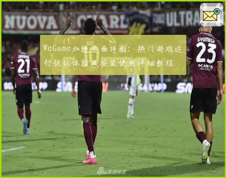 WeGame加速全面评测:热门游戏运行优化体验及安装使用详细教程