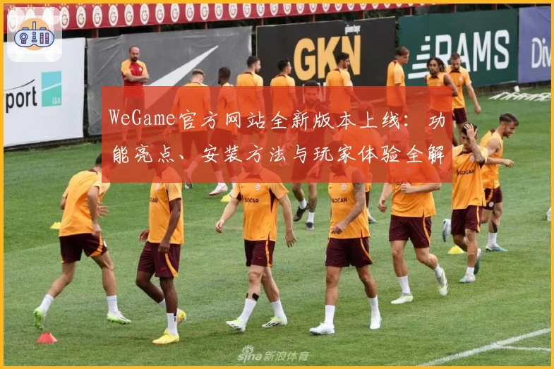 WeGame官方网站全新版本上线：功能亮点、安装方法与玩家体验全解析
